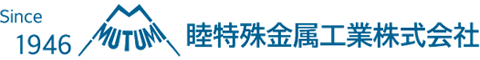 睦特殊金属工業株式会社