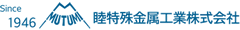 睦特殊金属工業株式会社