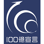 100億宣言